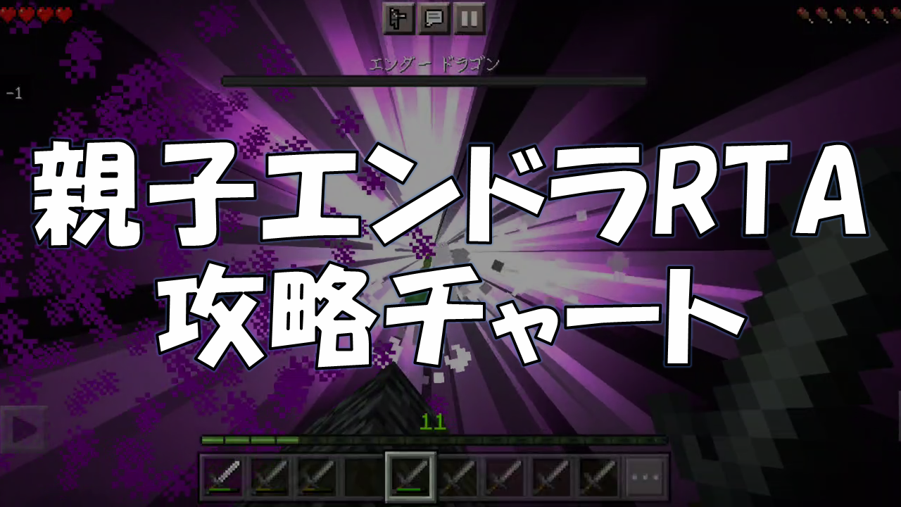 親子エンドラRTA 攻略チャート – カナクラ